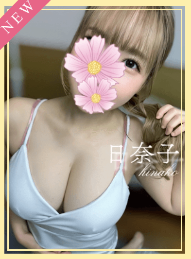 日奈子