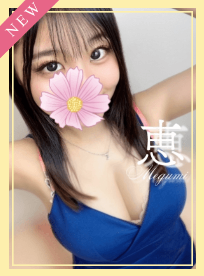 恵