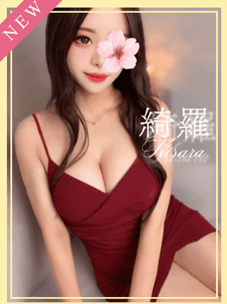 綺羅