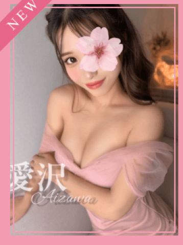 愛沢