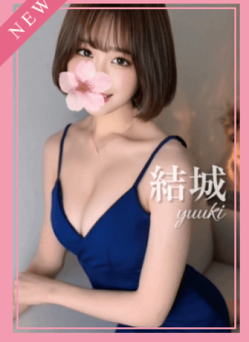 結城