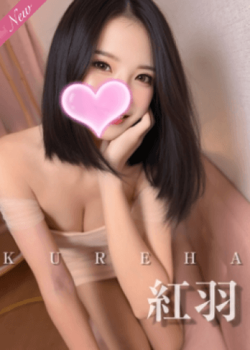 紅羽