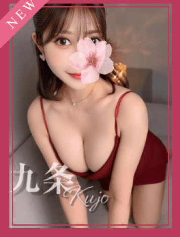 九条