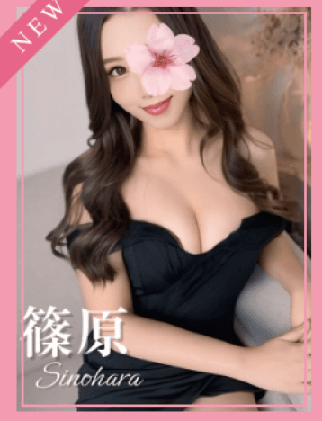 篠原