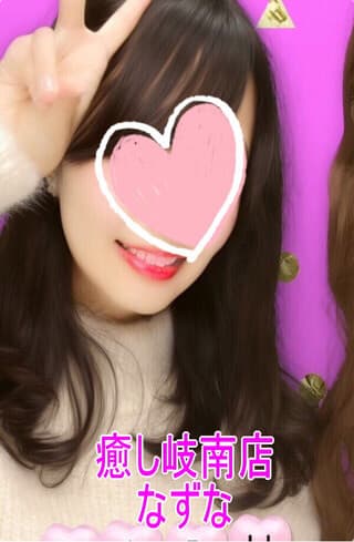 癒し 岐南店    なずな