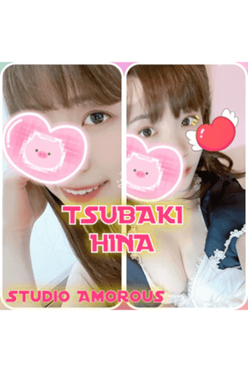 studio amorous (スタジオ アモラス)    椿 ひな