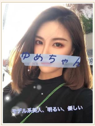 ゆめ