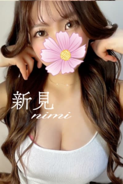 新見