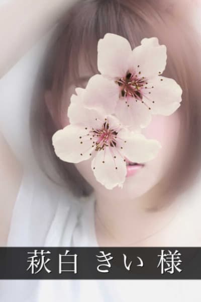 萩白 きい