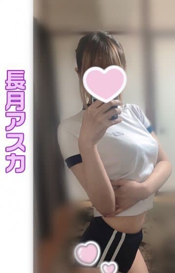 長月 アスカ