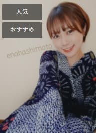 橋本 えな