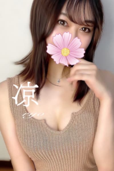 涼