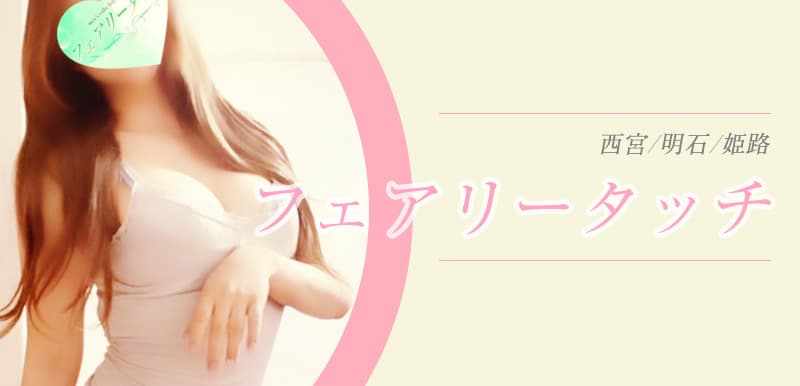 フェアリータッチ