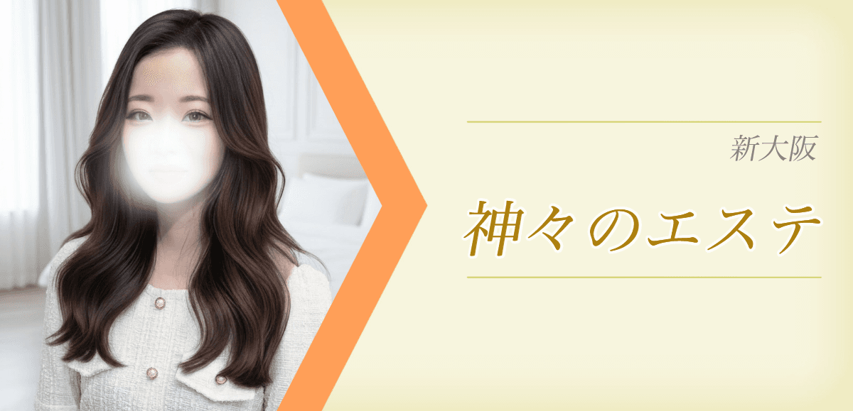 神々のエステ 新大阪