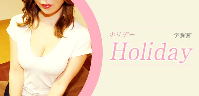 宇都宮メンズエステ ホリデー