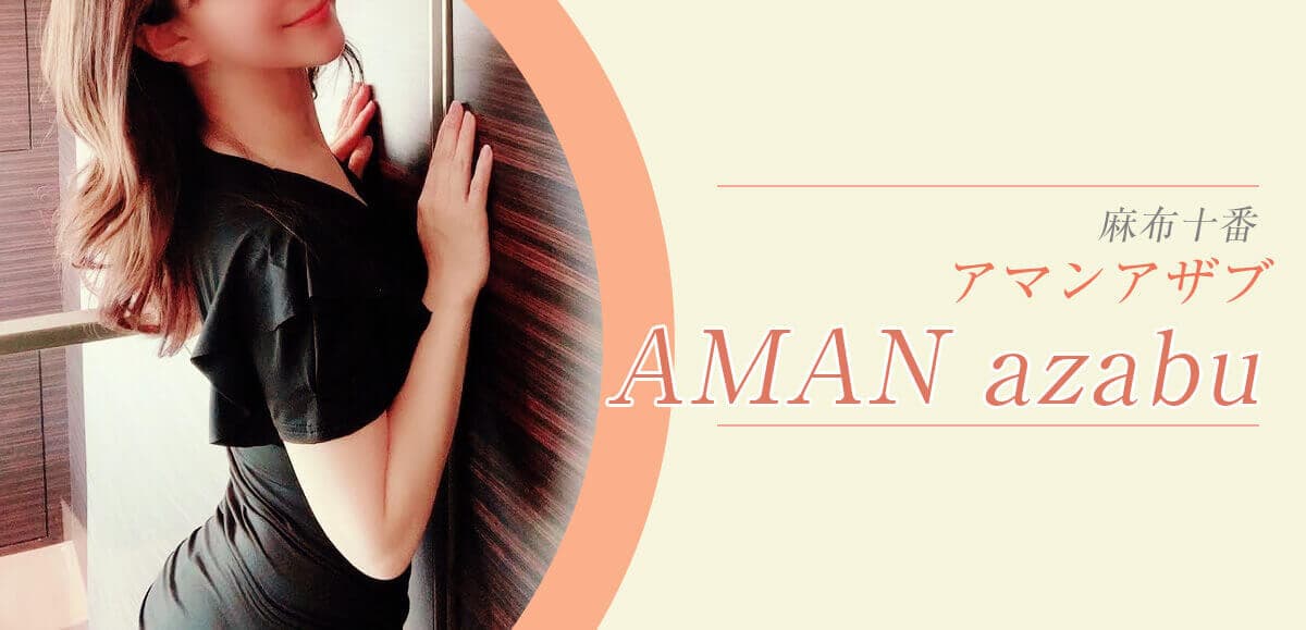 AMAN azabu (アマンアザブ)