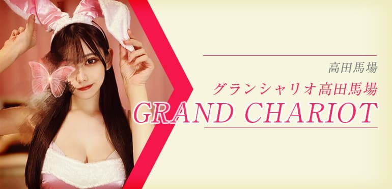 GRAND CHARIOT (グランシャリオ高田馬場)