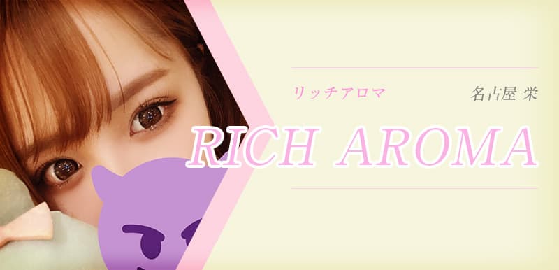 RICH AROMA (リッチアロマ)