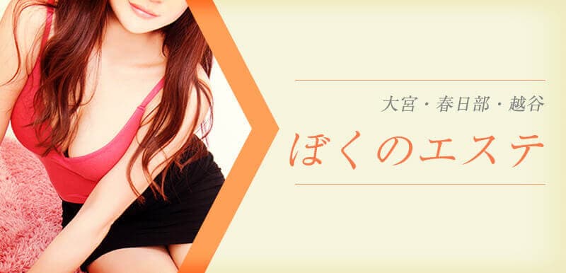 ぼくのエステ