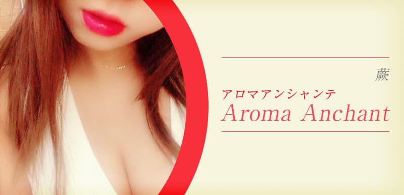 Aroma Anchant (アロマアンシャンテ)