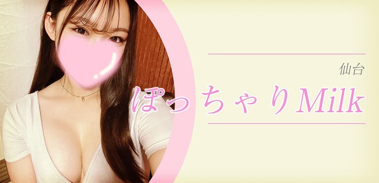 ぽっちゃりMilk