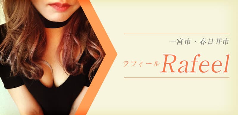RAFEEL 春日井店 (ラフィール)