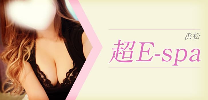 超E-spa (超イースパ)
