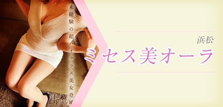 ミセス美オーラ 浜松