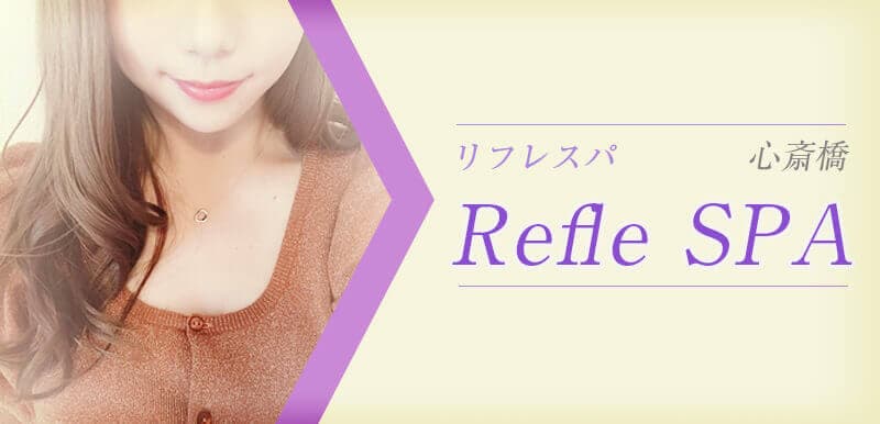 Refle SPA (リフレスパ)