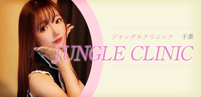 ジャングルクリニック