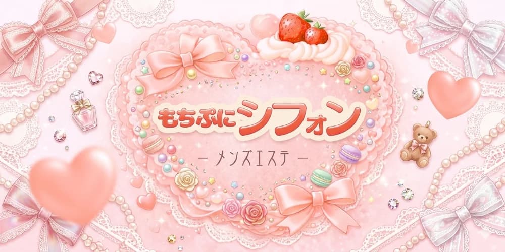 仙台メンズエステ もちぷにシフォン