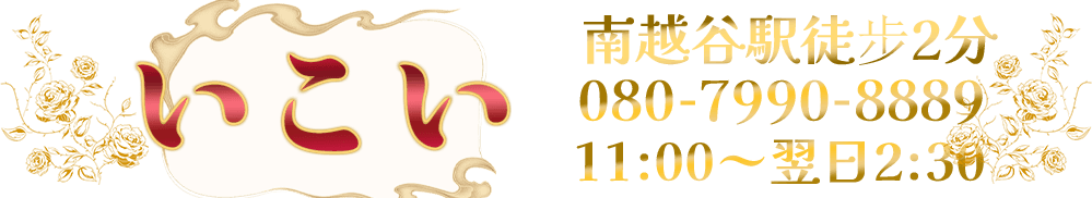 いこい