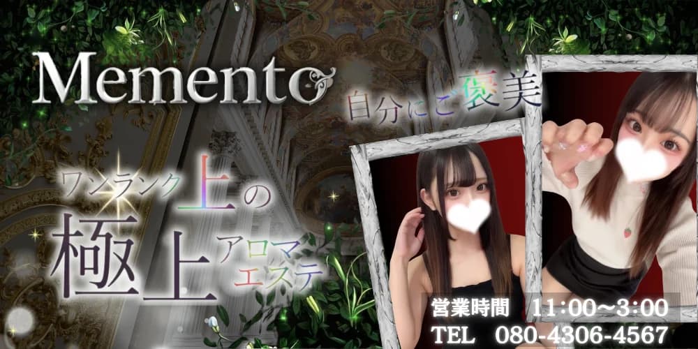 MEMENTO(メメント)
