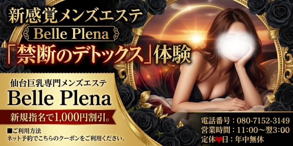 仙台巨乳専門メンズエステ　Belle Plena