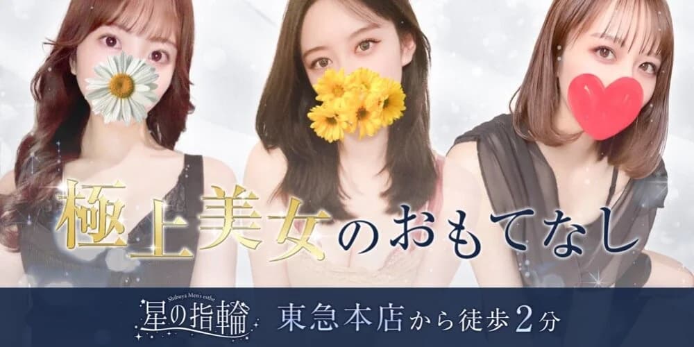 渋谷　星の指輪