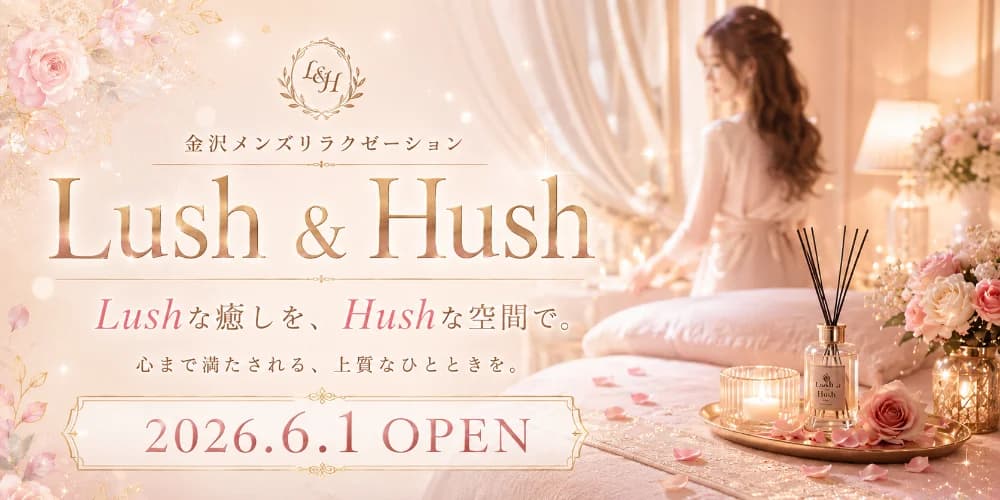 金沢メンズエステ Lush & Hush