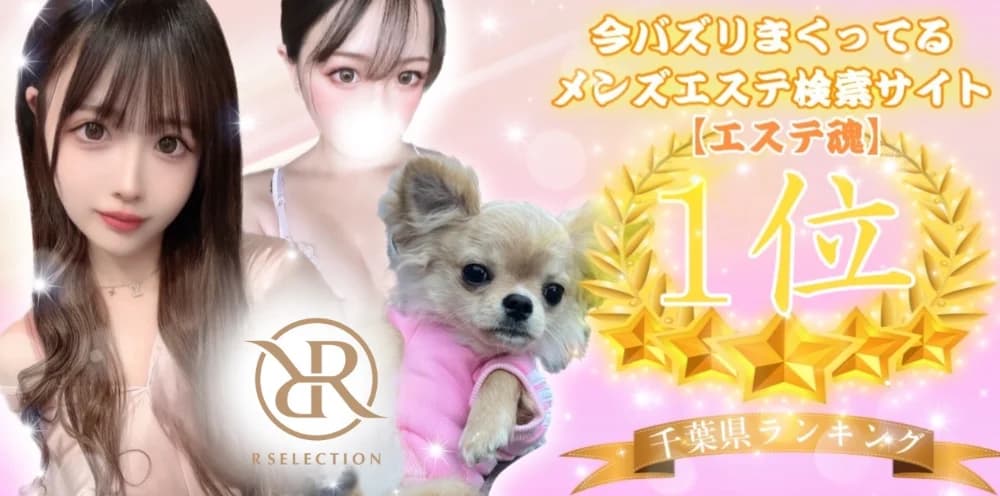千葉 メンズエステ R SELECTION 【コンセプト型】