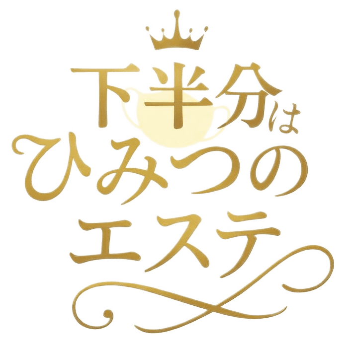 下半分はひみつのエステ
