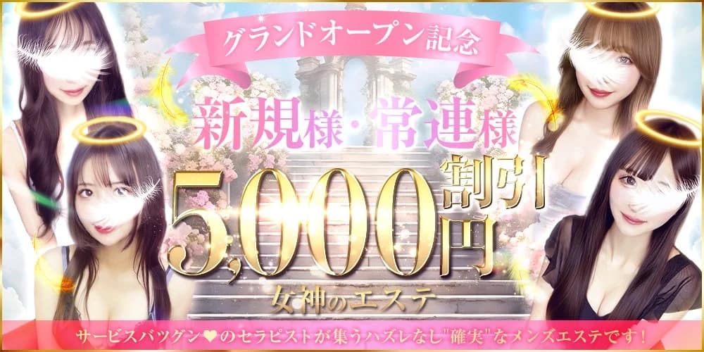女神のエステ 大曽根店