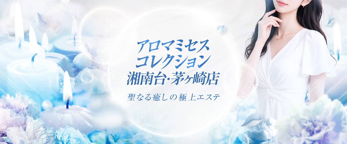 アロマミセスコレクション 湘南台・茅ヶ崎店