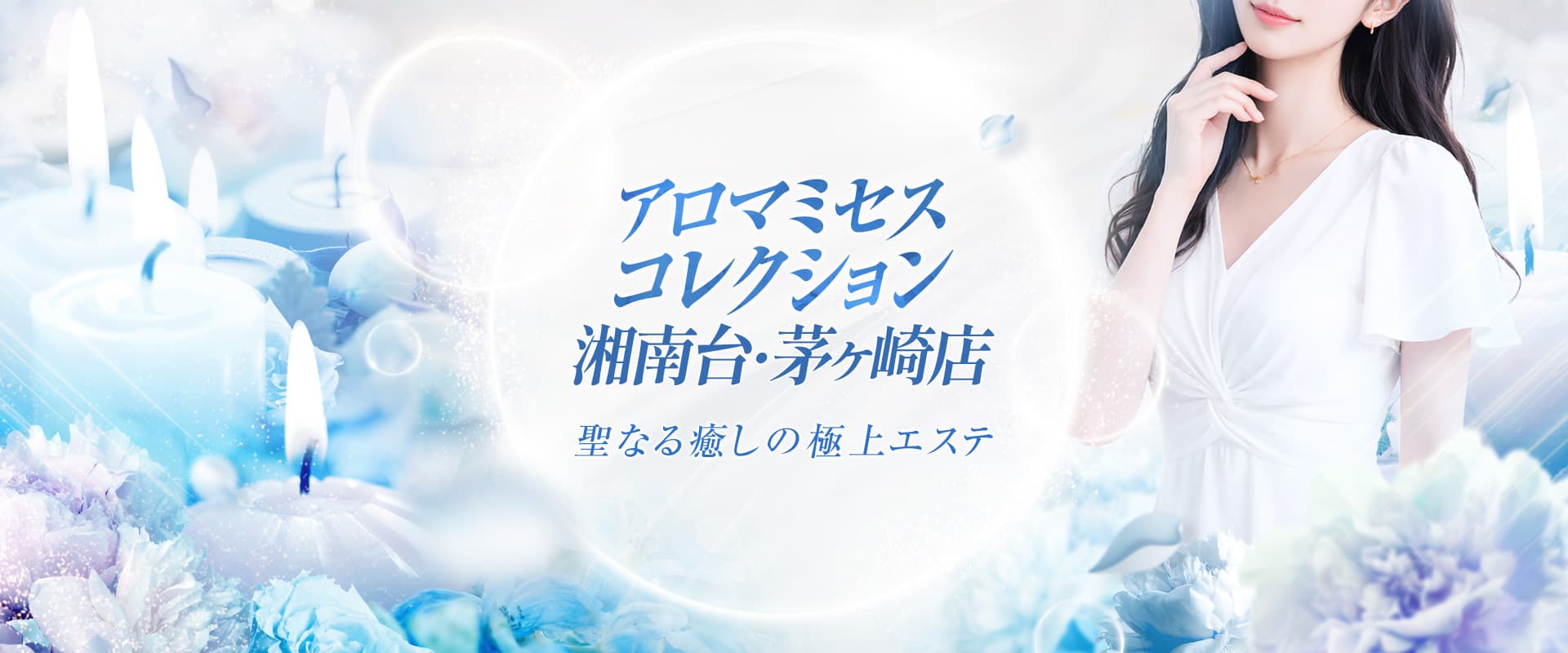 アロマミセスコレクション 湘南台・茅ヶ崎店
