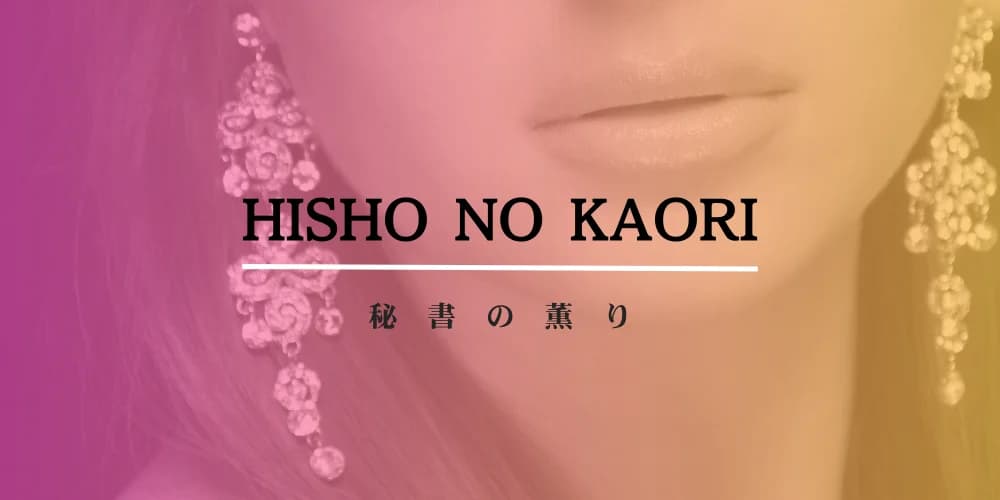 秘書の薫り