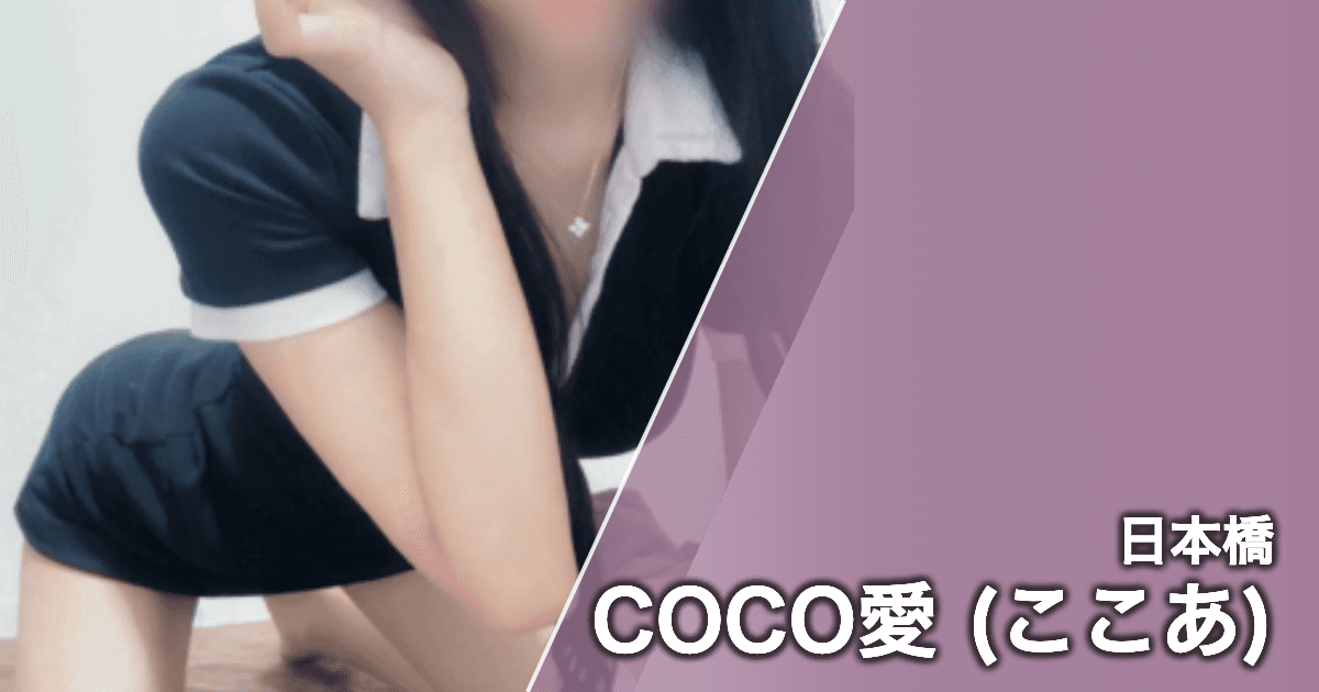 COCO愛 (ここあ)