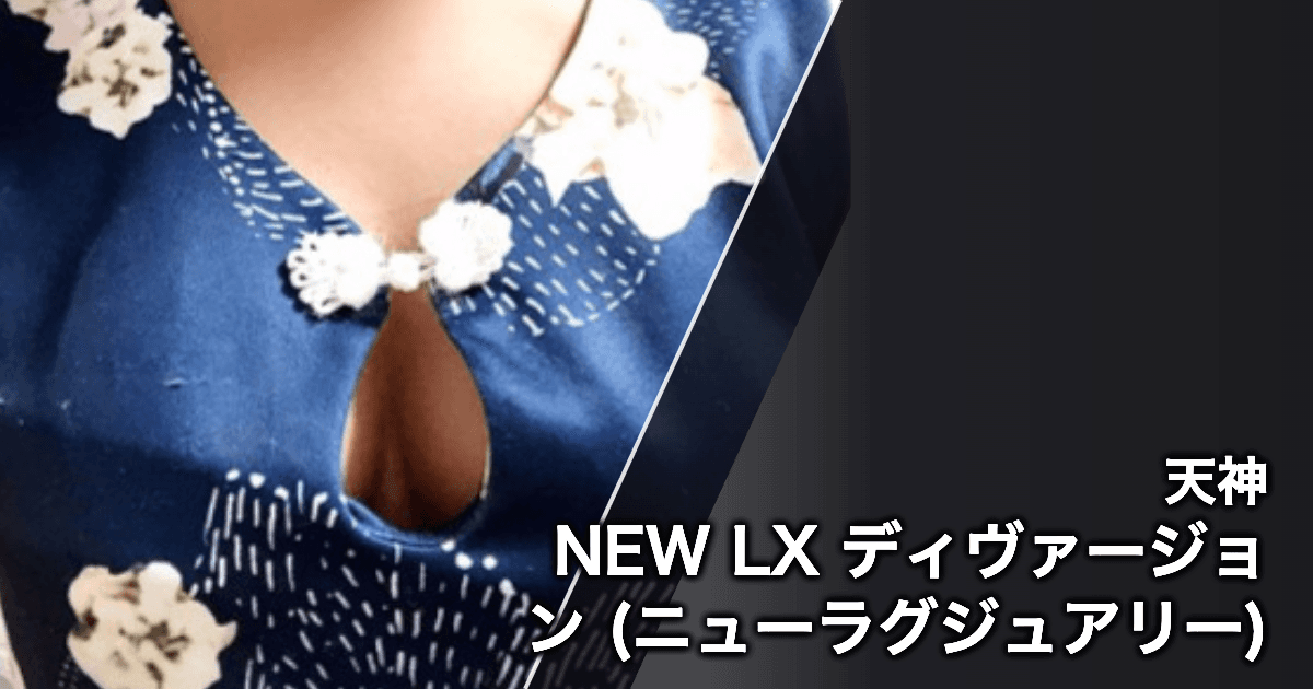 NEW LX ディヴァージョン (ニューラグジュアリー)