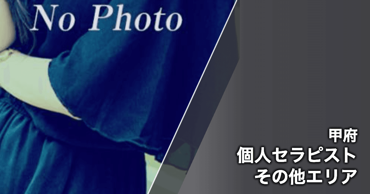 個人セラピスト その他エリア