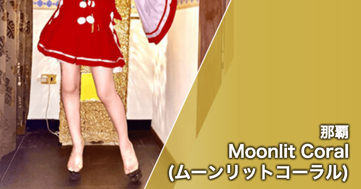Moonlit Coral (ムーンリットコーラル)