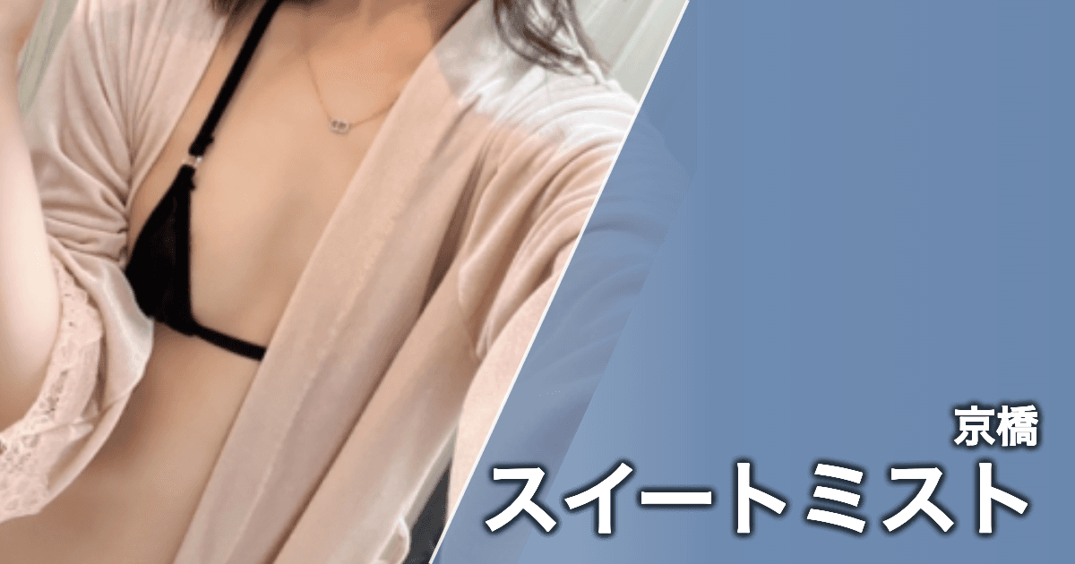スイートミスト