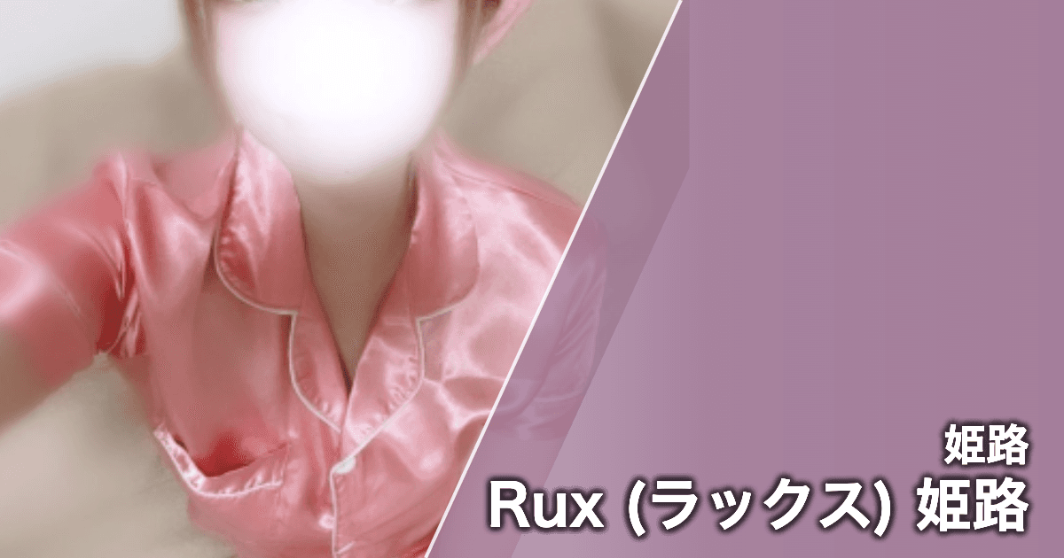 Rux (ラックス) 姫路