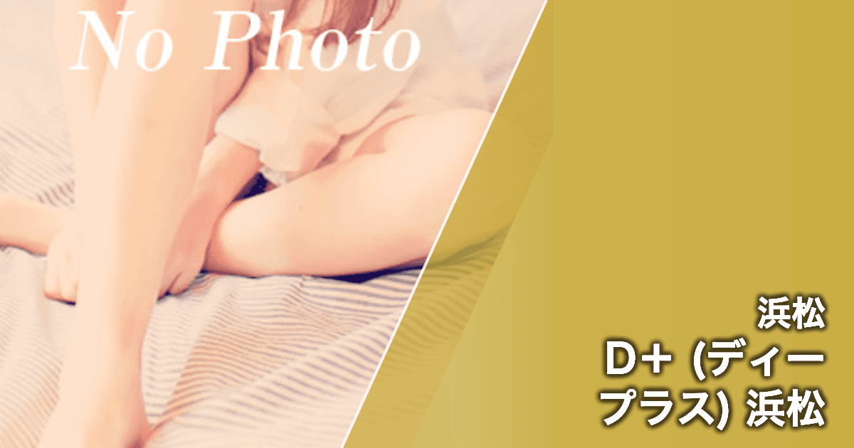 D+ (ディープラス) 浜松