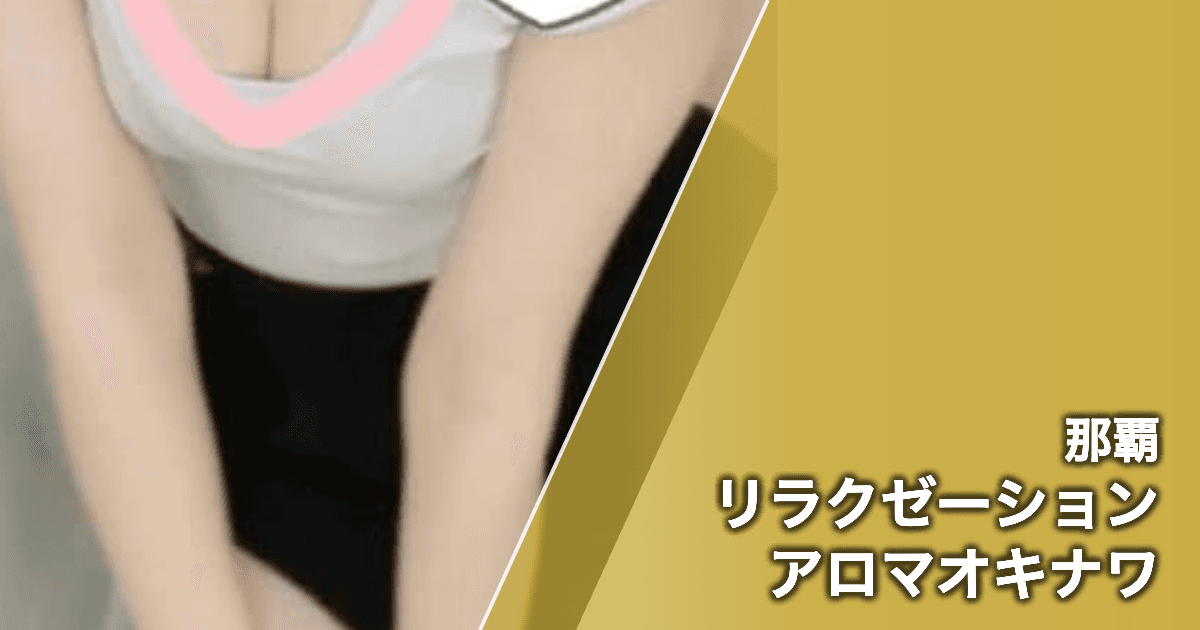 リラクゼーションアロマオキナワ